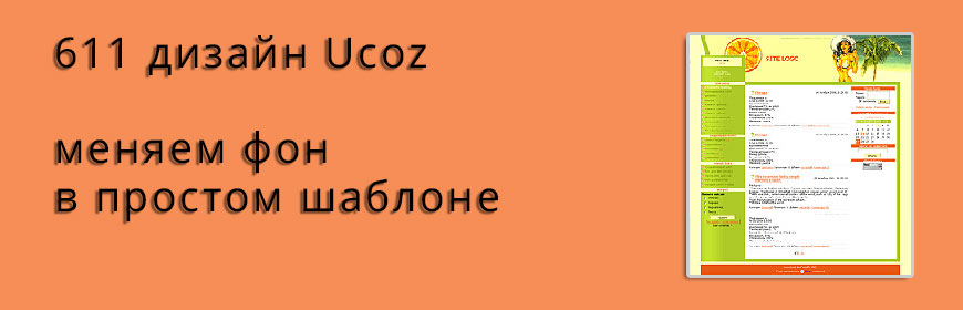 611 дизайн Ucoz - меняем фон в простом шаблоне