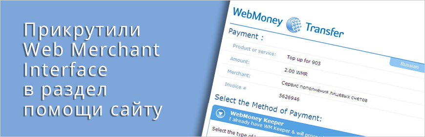 Прикрутили Web Merchant Interface в раздел помощи сайту