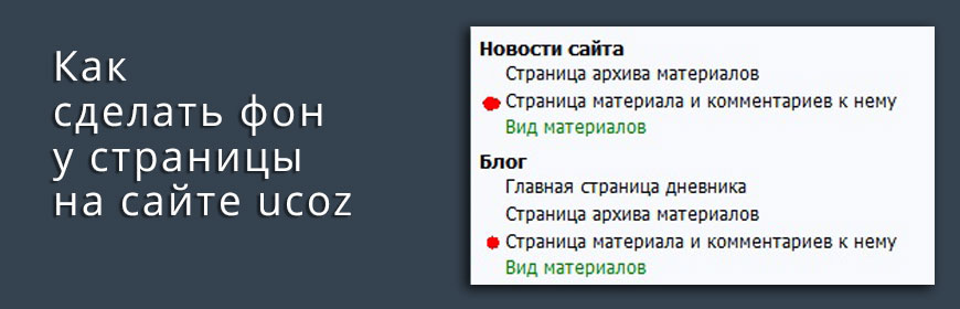 Как сделать фон у страницы на сайте ucoz