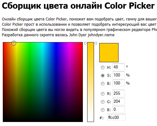 сборщик цвета онлайн Color Picker как в Photoshop